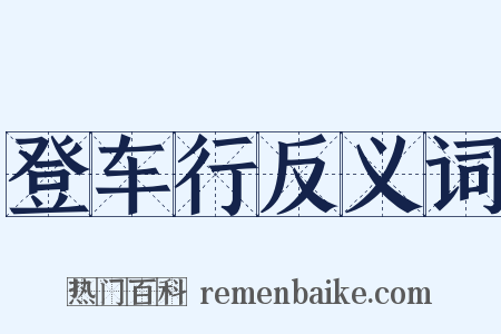 登车行反义词是什么意思的图片